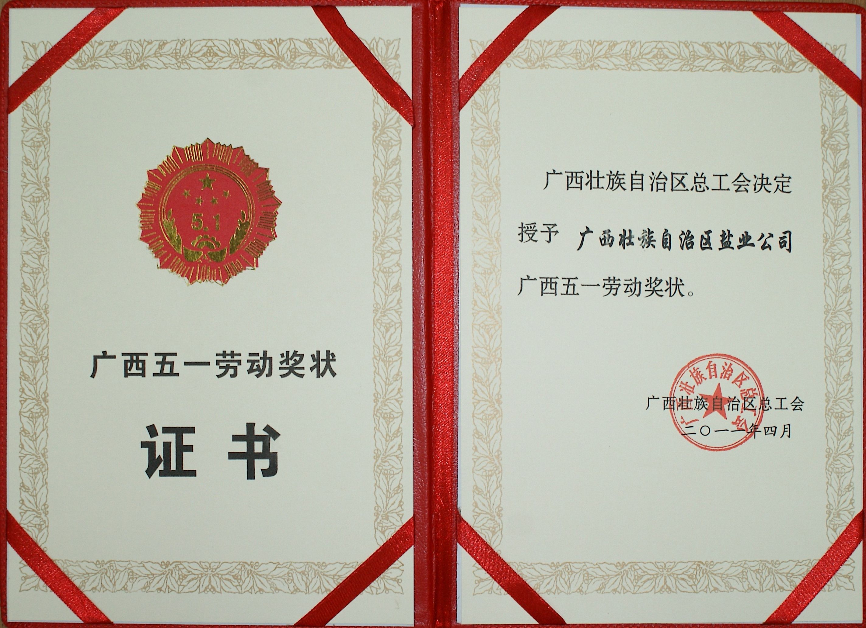 201104廣西五一勞動獎狀